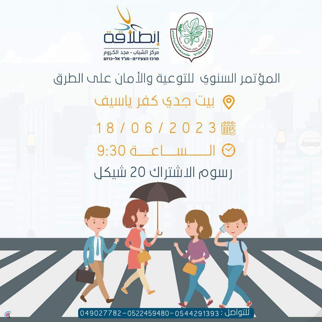 المؤتمر السنوي للتوعية على الامانة على الطرق